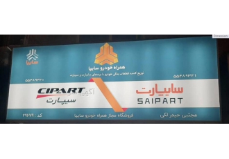 نمایندگی سایپا (سیپارت سایپارت) نمایندگی سایپا سیپارت سایپارت