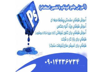 آموزش فتوشاپ(آموزش ویژه بازار کار) آموزش فتوشاپ مقدماتی پیشرفته حرفه ای