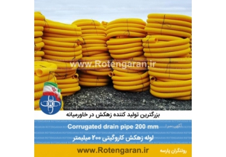 تولید و فروش لوله زهکش ساده و الیاف دار لوله های زهکشی الیاف دار