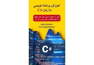 آموزش برنامه نویسی زبان سی شارپ #C در قزوین سی شارپ یکی از محبوب ترین