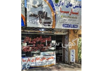 خرید و فروش و تعمیرات تخصصی پرینتر ماشین های اداری سلام تعمیرات تخصصی