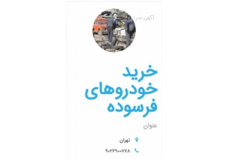 مرکز خرید خودروهای اسقاطی فرسوده واوراقی خریدارخودروهای اسقاطی فرسوده