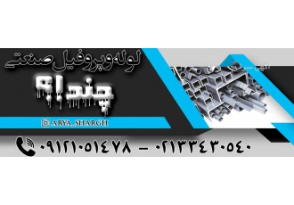 فروش انواع لوله و پروفیل مبلی، گالوانیزه و روغنی