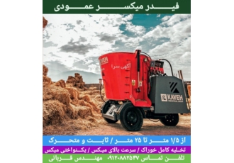 فروش فیدرمیکسر فروش انواع دستگاه های فیدرمیکسر فیدرمیکسر عمودی