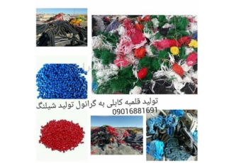 ضایعات pvc در فرون آباد پرشین گرانول بتتولید ضایعات pvc بازیافتی ومواد