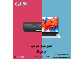فروش باتری اورجینال لپتاپ فروش باتری اورجینال لپ تاپ و سرفیس led