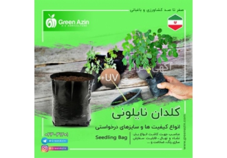 کیسه نهال گلدانی و گروبگ در ایران