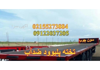 تخته کف تریلی