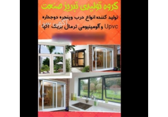 تولید درب و پنجره upvc درب و پنجره آلومینیومی در شیراز تولید باکیفیت