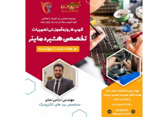 آموزش تعمیرات تخصصی ماینر ( کنترل برد+ پاور+ هشبرد) برگزاری دوره
