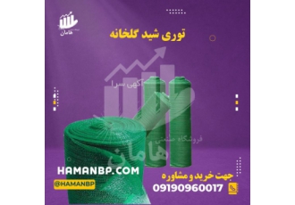 توری شید گلخانه توری سایبان توری محافظ گلخانه توری توری شید گلخانه