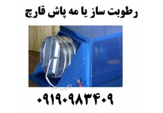 رطوبت ساز پروانه ای قارچ مه پاش دیسکی قارچ دکمه ای در گروه صنعتی تولیدی