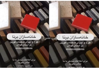 فروش سنگ مصنوعی کورین
