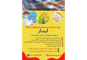 پیش دبستان و دبستان غیردولتی پسرانه ایسار