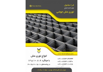 توری مش پرسی گابیون و اسپندد متال صنایع مفتولی صالحی️️ ✅تولید