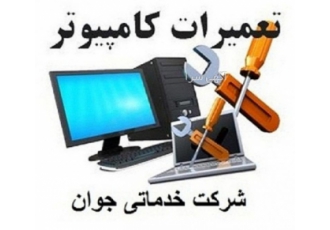 نصب و تعمیر انواع کامپیوتر ارومیه شرکت خدماتی جوان نصب کلیه ویندوزها
