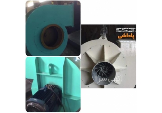 فروش فن حلزونی با قدرت بالا و کیفیت عالی در ساری مجموعه ما سال هاست