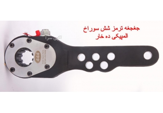 جغجغه ترمز    لوازم یدکی کامیون وتریلر و ماشین سنگین