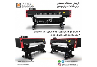 فروش دستگاه چاپ سابلیمیشن ۲ هد عرض ۱۸۰ در تهران فروش rdlj دستگاه چاپ