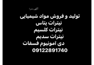 تولید کننده نیترات پتاسیم کلسیم