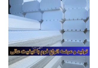تولید و عرضه انواع فوم با کیفیت عالی و قیمت مناسب تولیدی افراسیابی