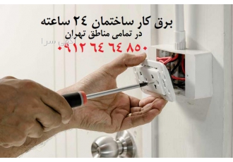 برق کار ساختمان ۲۴ ساعته