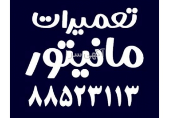 تعمیرات انواع مانیتور