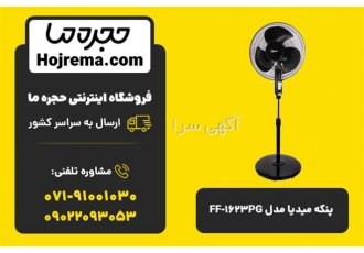 پنکه میدیا مدل FF ۱۶۲۳PG در شیراز فروشگاه اینترنتی حجره ما نمایندگی