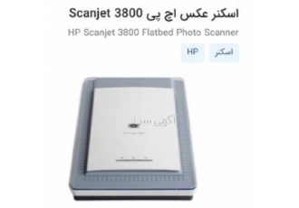 اسکنر عکس اچ پی Scanjet 3800
