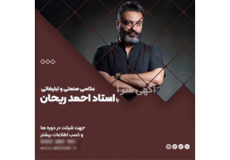 آموزش عکاسی صنعتی و پودمان جامع عکاسی