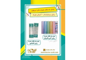 تولید و فروش پیشبند یکبار مصرف رولی پرفراژدار
