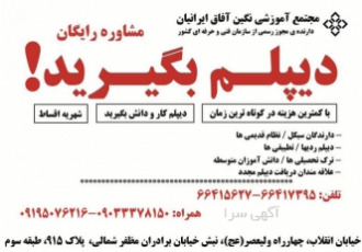اخذ دیپلم رسمی آموزش و پرورش قانونی فوری مجتمع آموزشی نگین آفاق