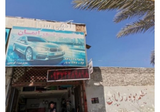 تنظیم موتور ایمان