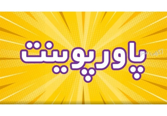 پاورپوینت پژوهشی
