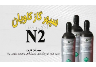 قیمت گاز ازت سپهر گاز کاویان خرید گاز نیتروژن شرکت سپهر گاز کاویان