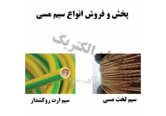پخش سیم ارت ساختمان در شیراز فروش انواع سیم ارت ساختمان در شیراز هم