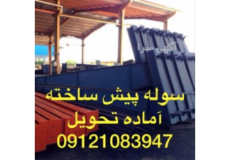 ساخت سوله و فروش سوله نو و دست دوم با قیمت مناسب در کیش طراحی و ساخت