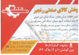 کالای صنعتی پارت تکنیک شرق پخش کالای صنعتی رنجبر تامین انواع دنده زنجیر