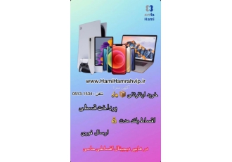 کامپیوترو لوازم جانبی اقساطی فروش قسطی انواع کالای دیجیتال به صورت
