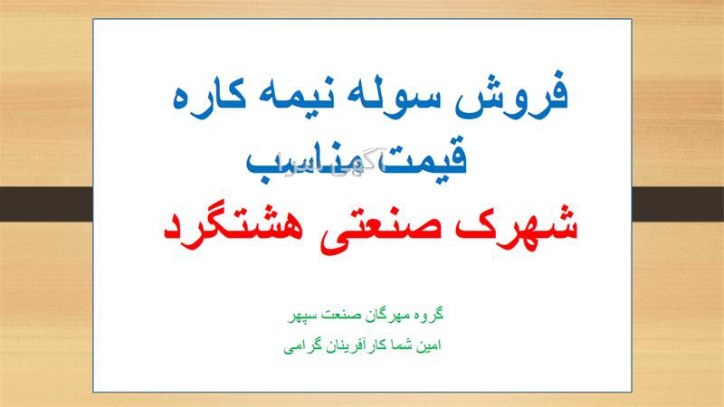 آگهی های املاک صنعت و معدن - قزوین