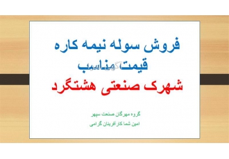 فروش کارخانه ،سوله در شهرک صنعتی هشتگرد.