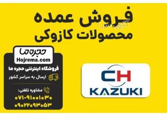 فروش عمده محصولات کازوکی