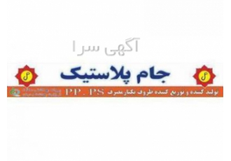 تولید کننده و توزیع کننده ظروف یکبار مصرف در شهریار شرکت جام پلاستیک
