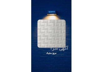 تولید انواع دیوار پوش فومی در مشهد دیوار پوش نرم در 6 طرح متنوع و جذاب
