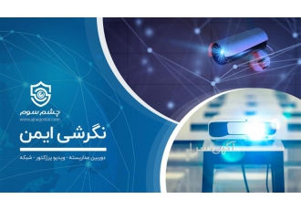 سیستم نظارت تصویری دوربین مداربسته دید در شب در کیش مشاوره طرحی