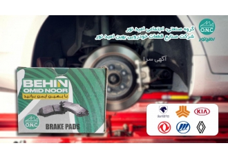 جذب نماینده عاملیت فروش در امید نور شرکت صنایع قطعات خودرویی بهین امید