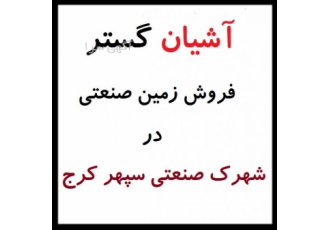 فروش زمین صنعتی 6500 متری در شهرک صنعتی سپهر نظرآباد