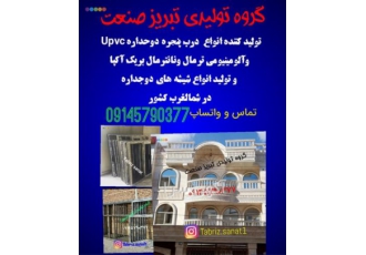 فروش درب و پنجره دوجداره ترمال و نانترمال بریک در کرج گروه تولیدی