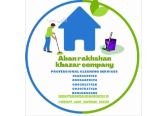 بهترین شرکت خدماتی نظافتی و مراقبتی رشت