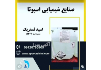 قیمت اسید فسفریک خرید اسید فسفریک در تهران اسید فسفریک در دو گرید